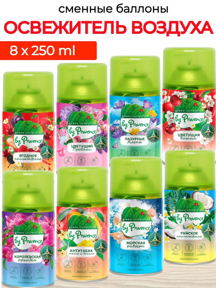 Набор 8 штук освежитель воздуха автоматический Green collection by Provence (250мл*8)  #1