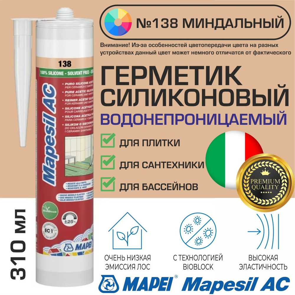 Герметик Mapei Mapesil AC цвет №138 Миндальный 310 мл - Силикон монтажный водонепроницаемый сантехнический #1