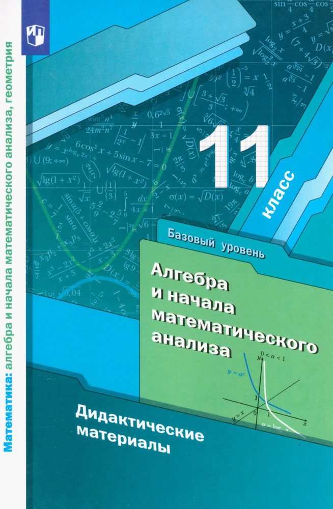 Алгебра и начала математического анализа. 11 класс. Дидактические материалы. Базовый уровень | Полонский #1