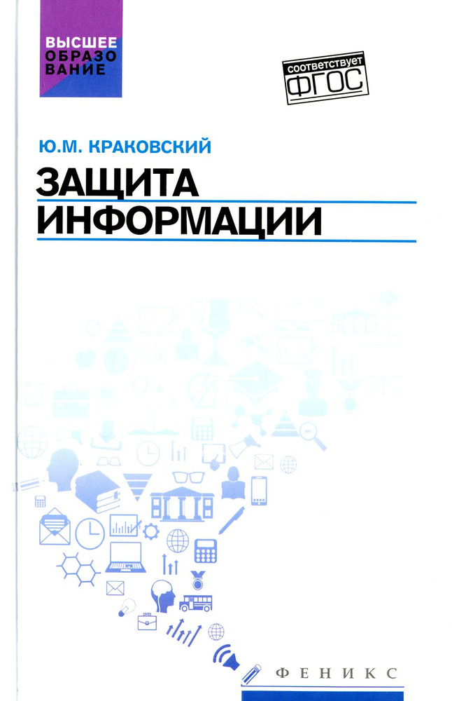 Защита информации. Учебное пособие | Краковский Юрий Мечеславович  #1