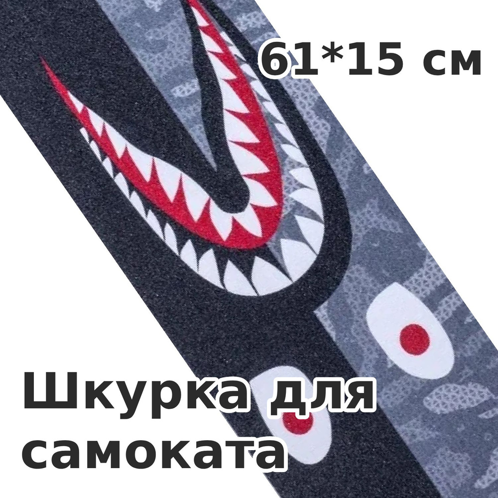 Шкурка для самоката ТТ Shark grey #1