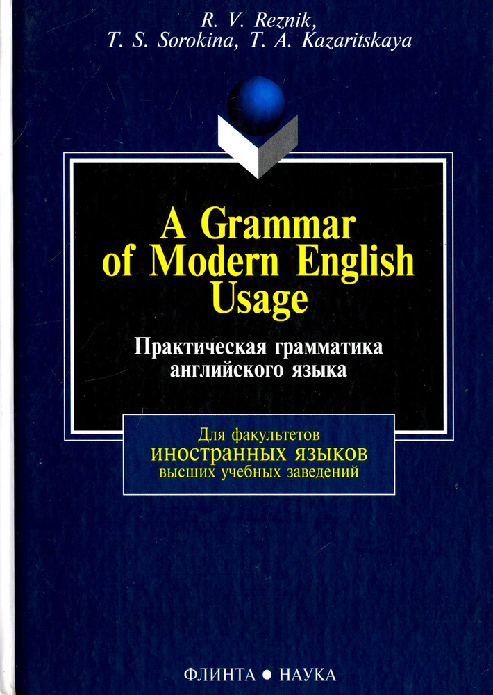 Практическая грамматика английского языка. Учебник | Казарицкая Татьяна Алексеевна, Резник Регина  #1