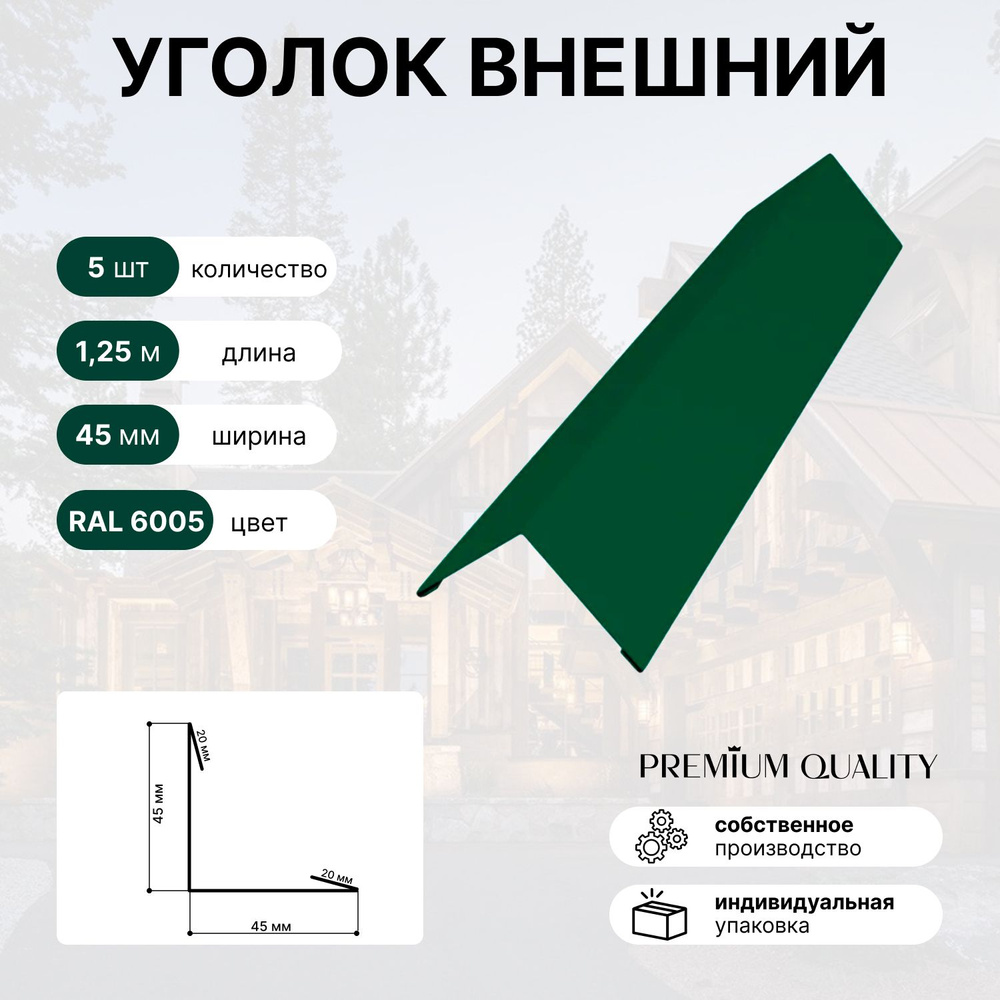 Уголок внешний/наружный 45х45, длина 1,25м 5 шт Зеленый мох #1