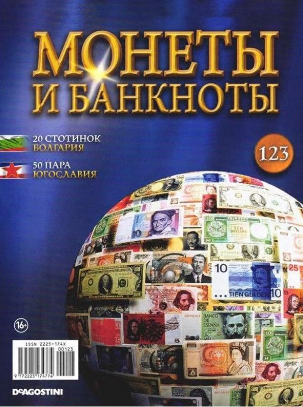 Журнал Монеты и банкноты №123 #1