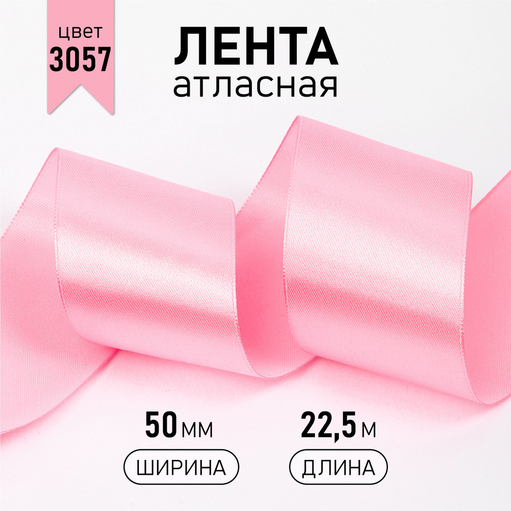 Лента атласная 50 мм * уп 22,5 м, цвет серо - розовый 3057 упаковочная для подарков, шитья и рукоделия #1