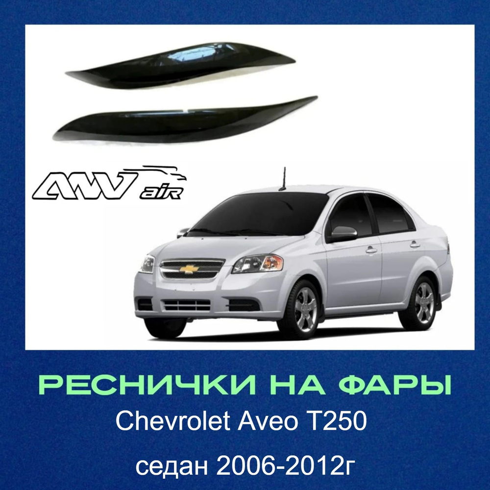 Реснички на фары Chevrolet Aveo Т250 седан 2006-2012г. Накладки на фары Шевроле Авео 1 рестайлинг  #1
