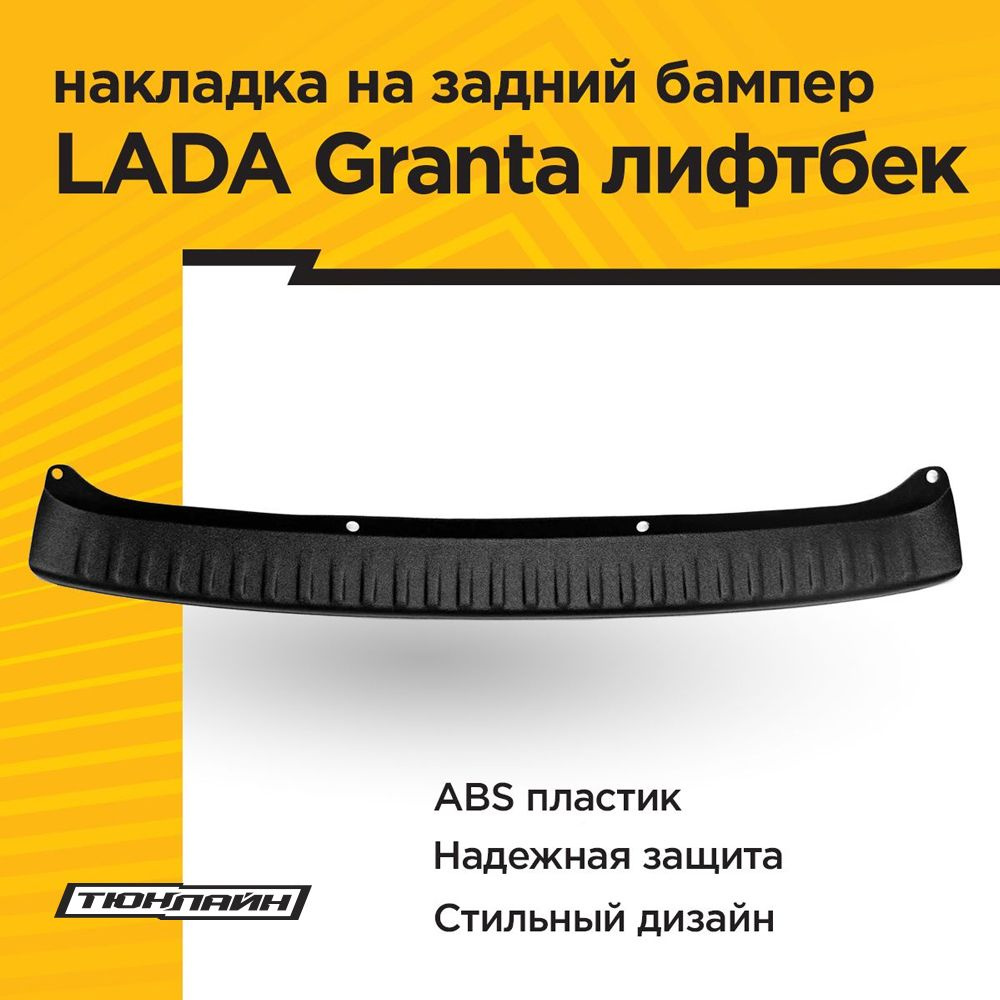 Накладка на задний бампер LADA GRANTA Лифтбек 2014-2018 #1