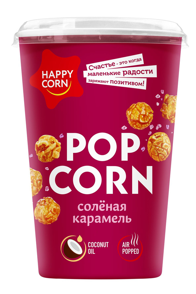 Попкорн готовый карамелизированный HAPPY CORN со вкусом "Соленая карамель"  #1