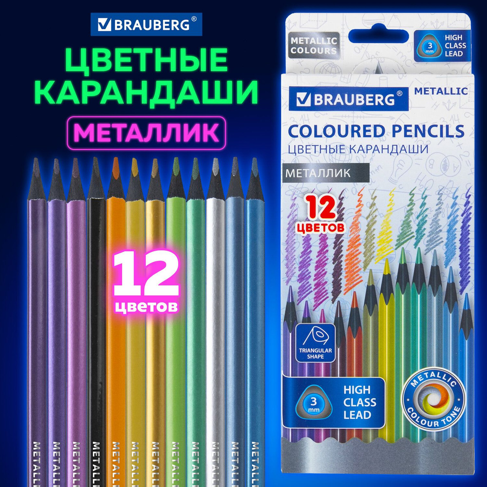 Карандаши деревянные цветные для рисования 12 цветов, трёхгранные, Brauberg Metallic  #1