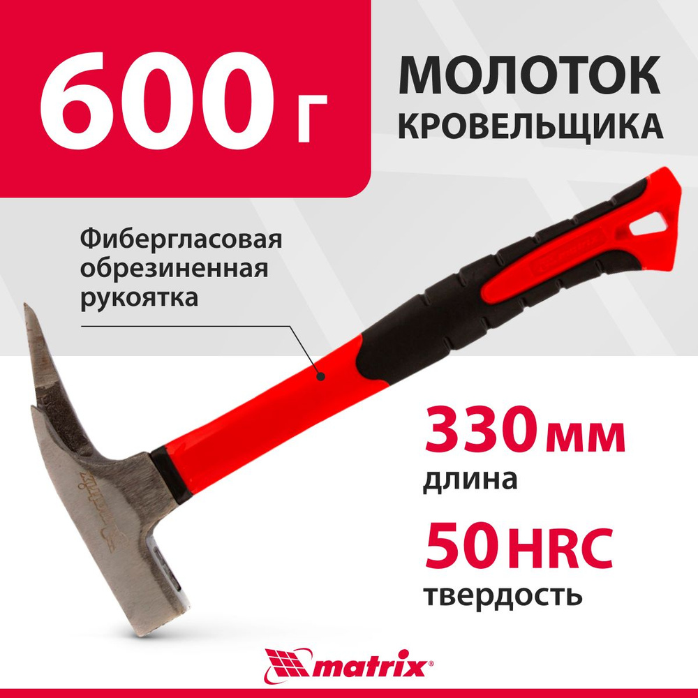 Молоток кровельщика с магнитом MATRIX, Optimal, 600 г вес головки, рабочая часть из стали 45 и фибергласовая #1