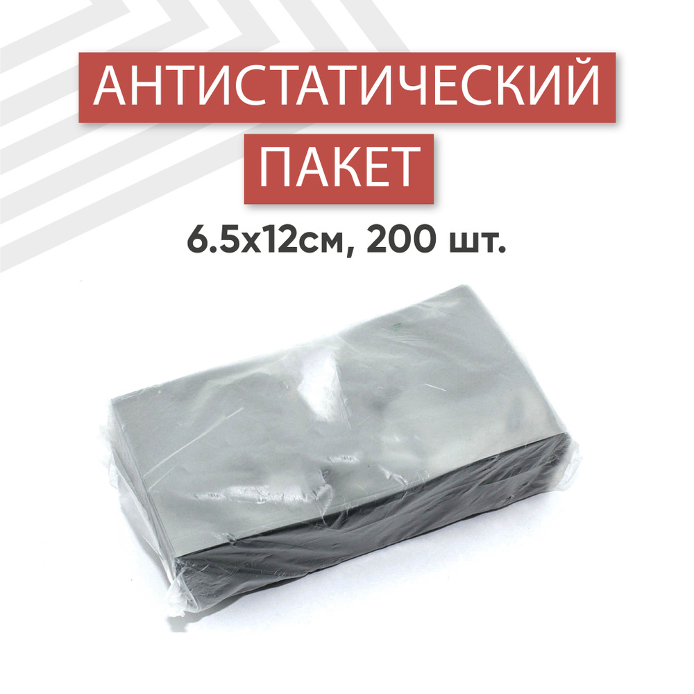 Пакет антистатический 6.5х12см 200 шт. #1