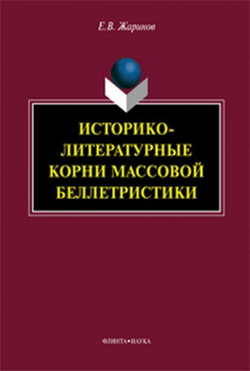 Историко-литературные корни массовой беллетристики | Жаринов Евгений Викторович  #1