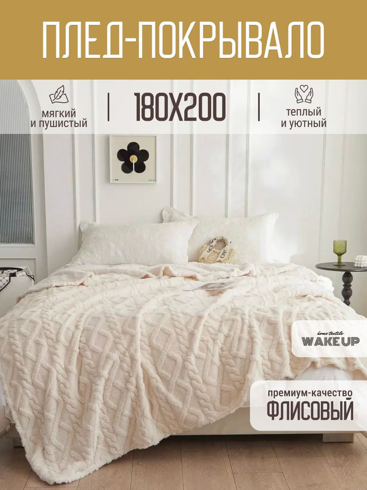 Плед / покрывало WakeUp "Шампань" флисовый / 180х200 см / покрывало на кровать / диван  #1