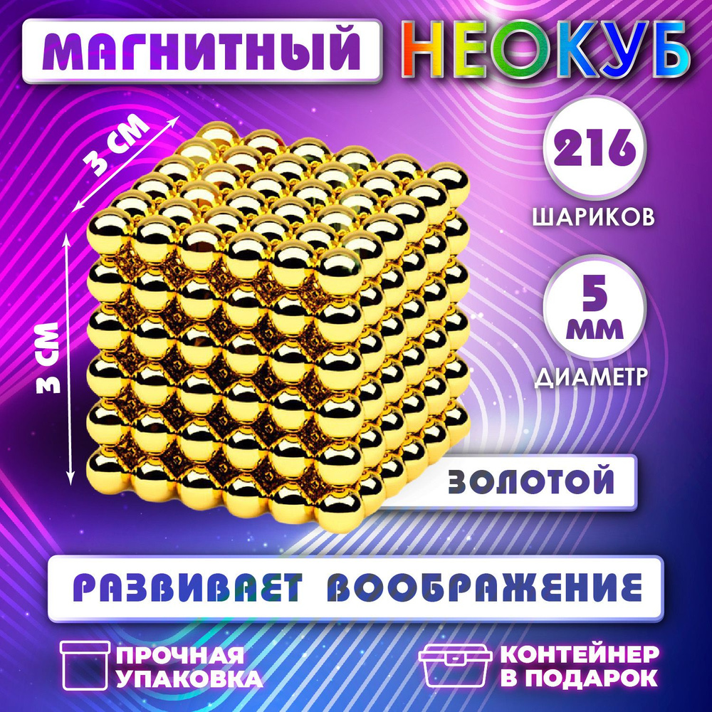 Неокуб Neocube куб из 216 магнитных шариков 5мм (золотой) #1