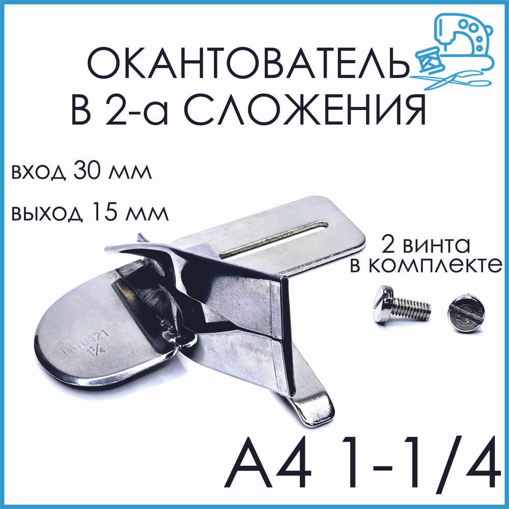 Окантователь в 2-а сложения A4 (вход 30 мм, выход 15 мм) для промышленных швейных машин  #1