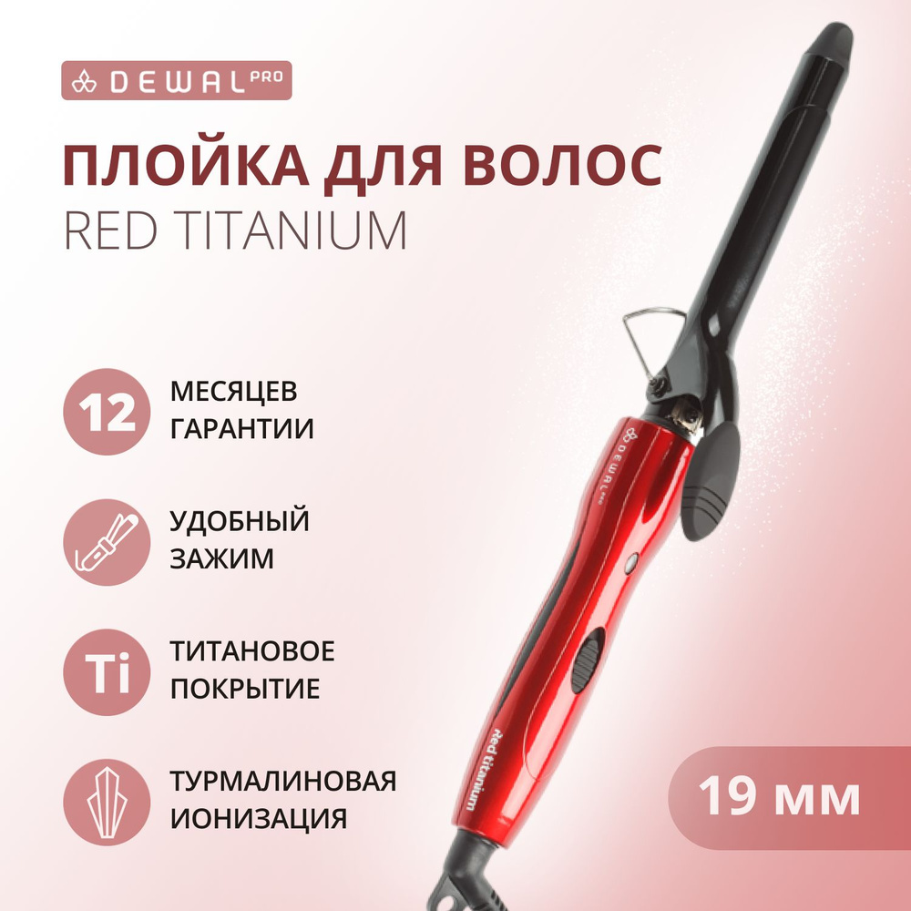 DEWAL Плойка Red Titanium для волос, титан+турмалин, d 19 мм, 40w #1