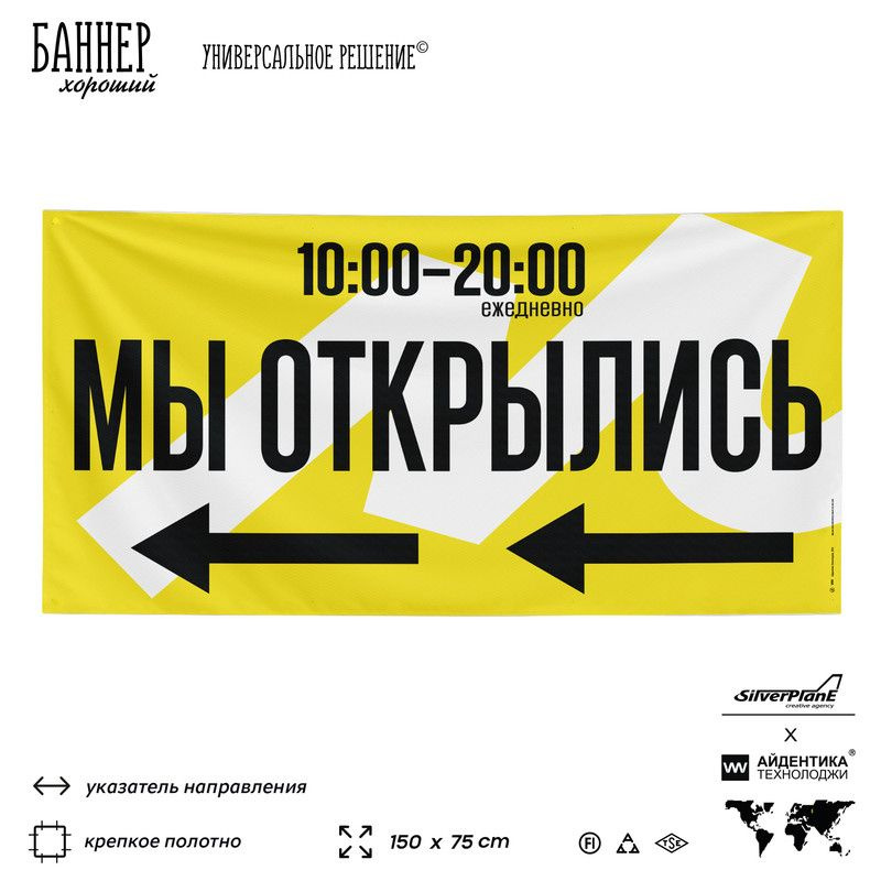 Рекламная вывеска баннер Мы открылись, 10:00-20:00 ежедневно Яндекс Маркет, 150x75 см, с указателем, #1