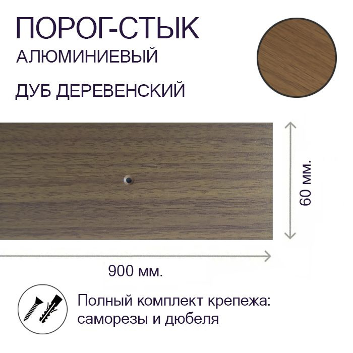 Порог-стык алюминиевый Дуб Деревенский 60 мм. х 0,9 м. #1