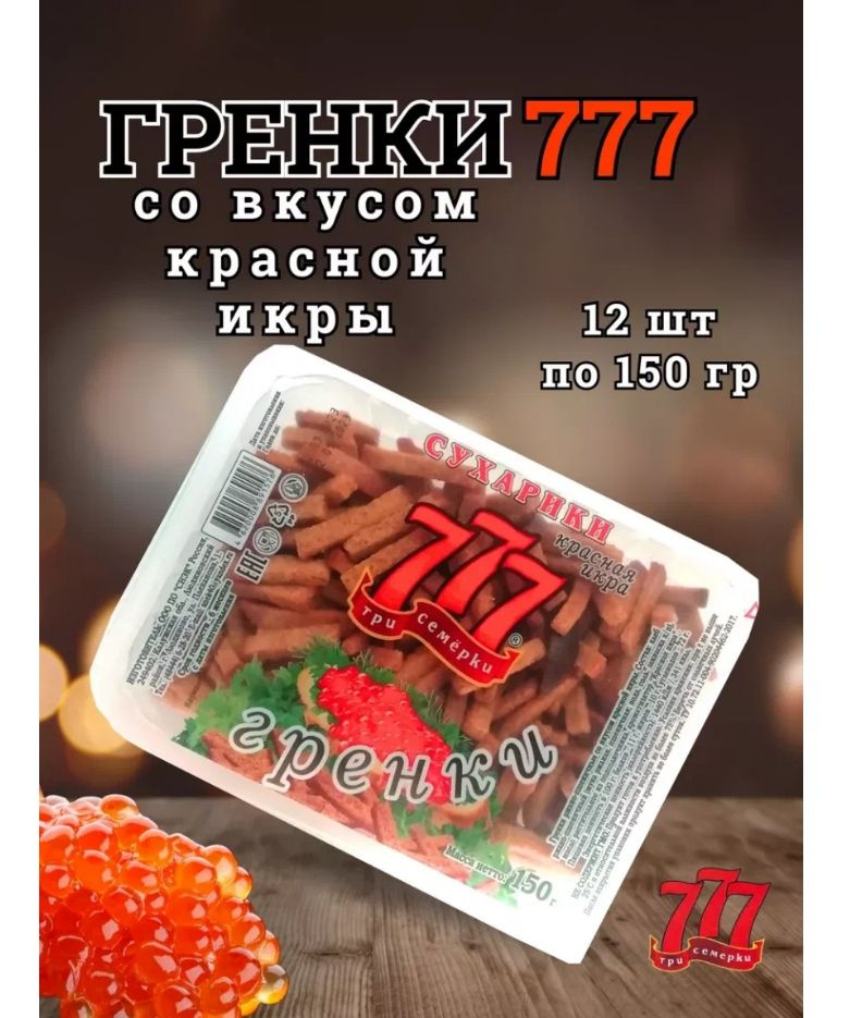 Гренки Три Семерки 12 шт * 150 гр. ( КРАСНАЯ ИКРА ) #1