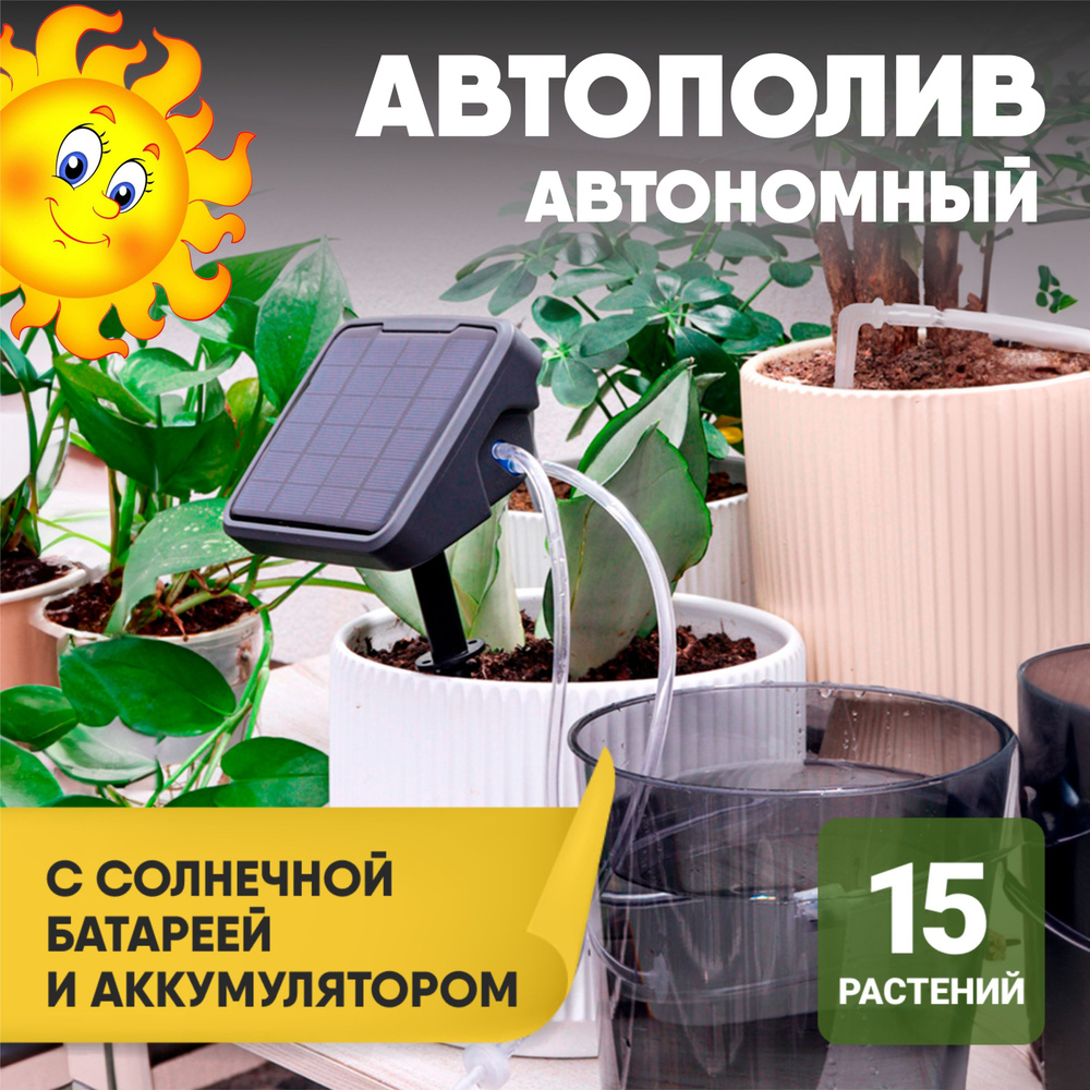 Автономная система автоматического полива комнатных растений с аккумулятором и солнечной батареей  #1