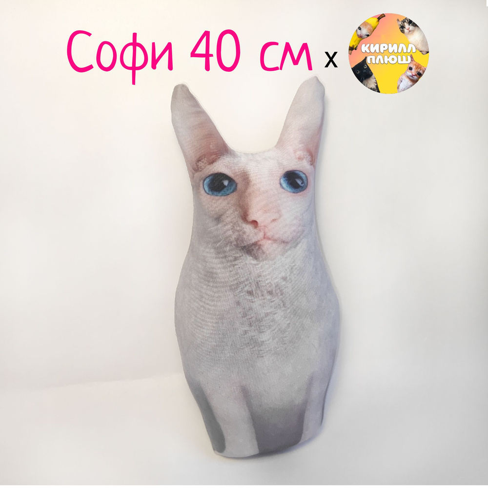 Софи 40 см мягкая игрушка Котик Кирилл Плюш #1