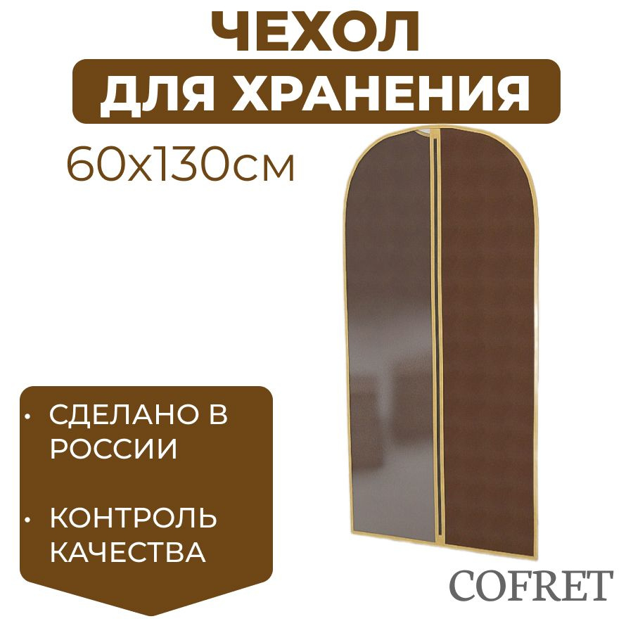 Cofret Чехол для одежды классик коричневый, 130 см х 60, 1 шт #1