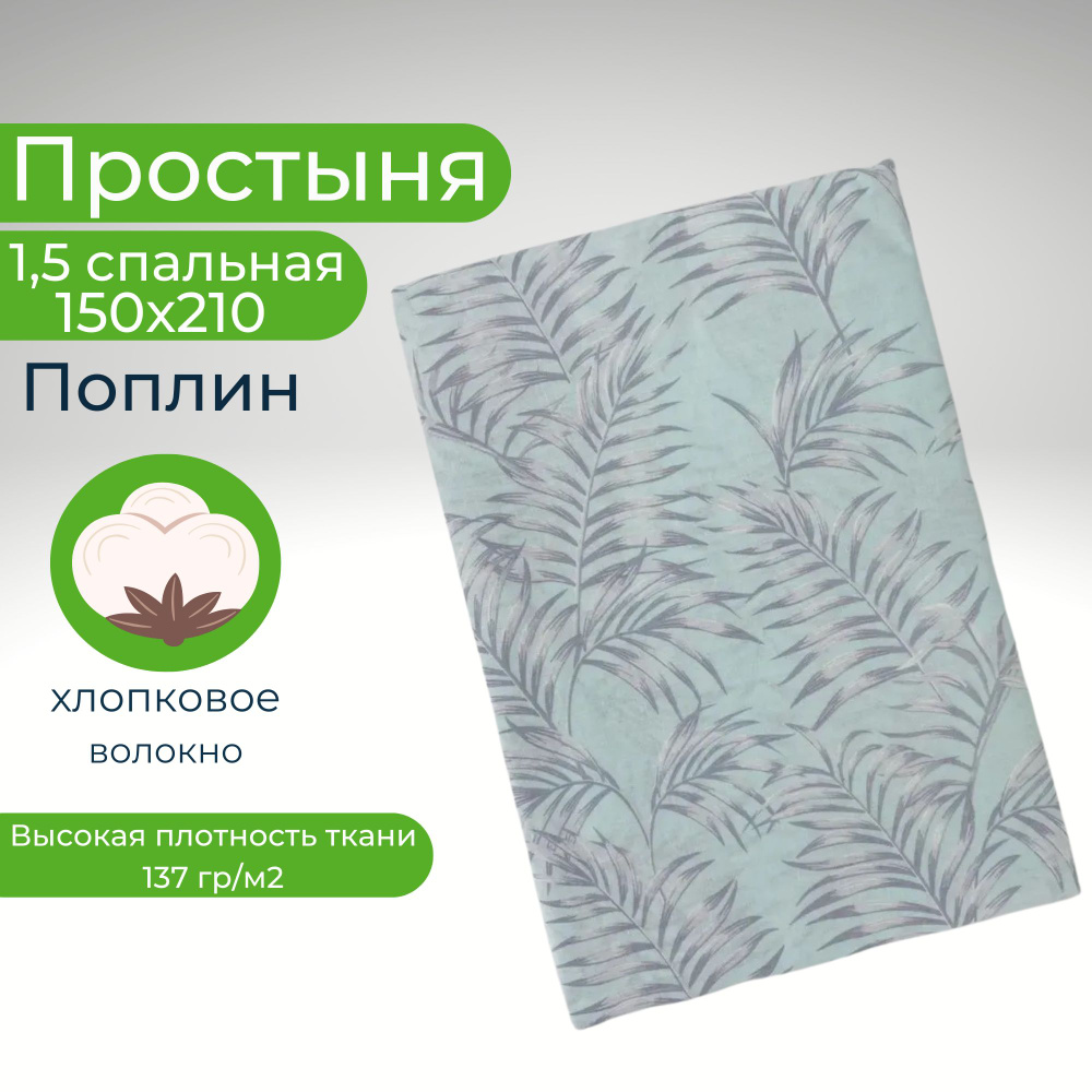 Простыня 1,5-спальная 150х210 Хлопок Поплин Листья на бирюзовом фоне  #1