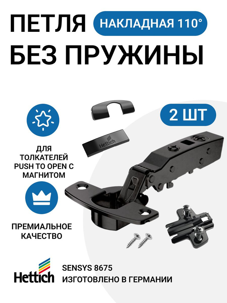 Петля мебельная накладная HETTICH SENSYS 8675 без пружины без доводчика для системы Push to Open с крепежной #1