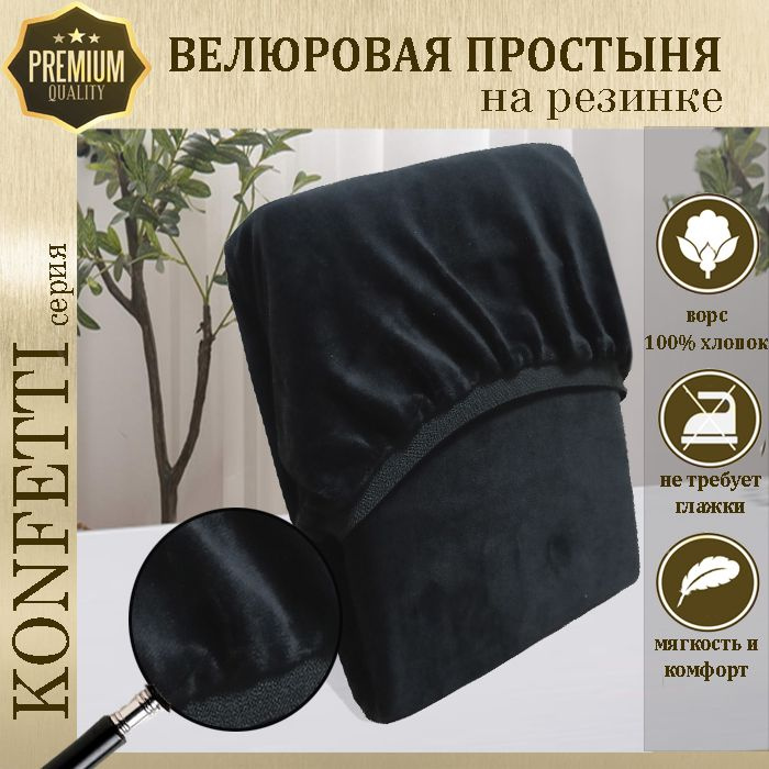 Простыня велюр на резинке Konfetti, 240г/м, черный, 160х200х25 #1