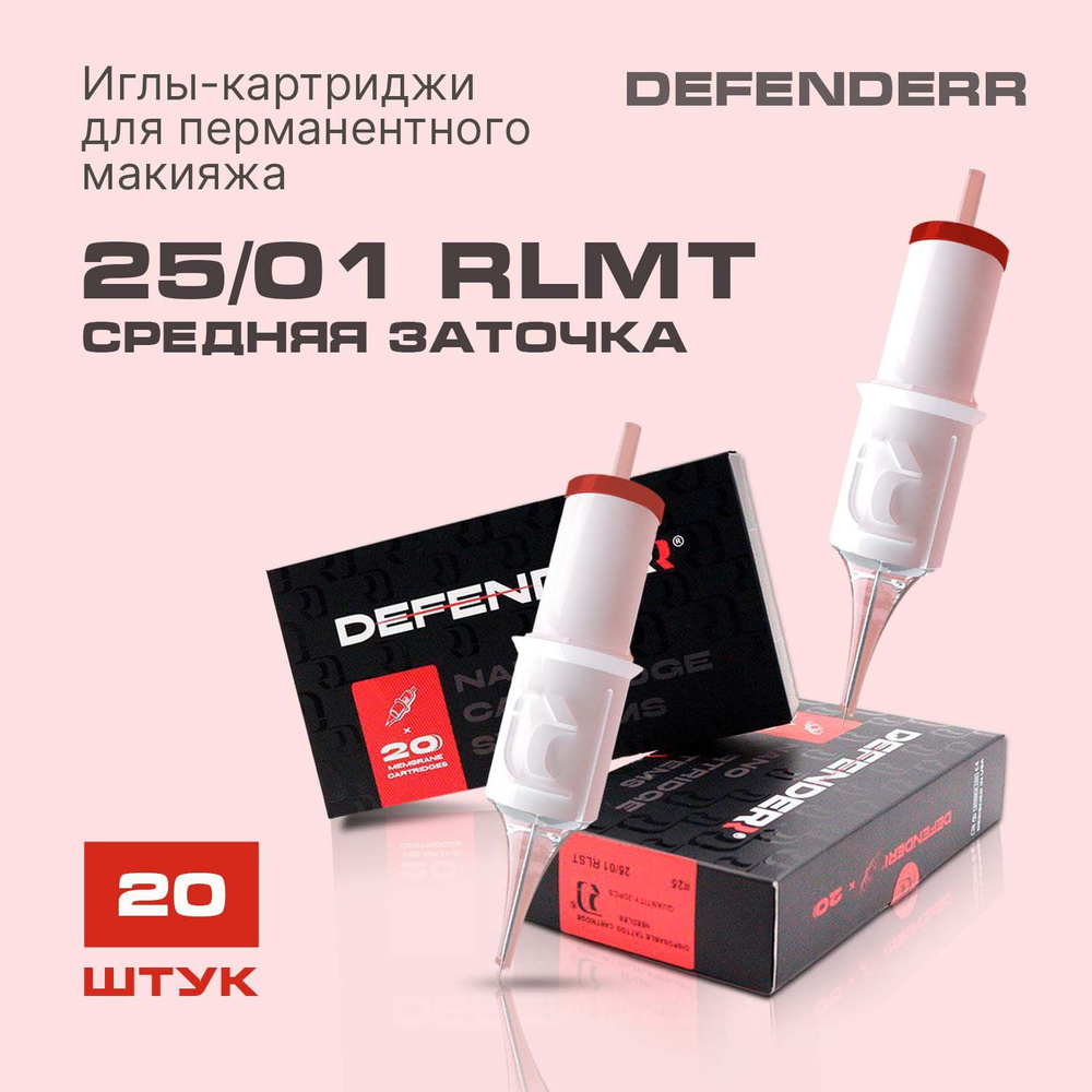 Defender 25/01 RLMT / Картриджи для тату аппаратов, перманентного макияжа, 20 шт.  #1