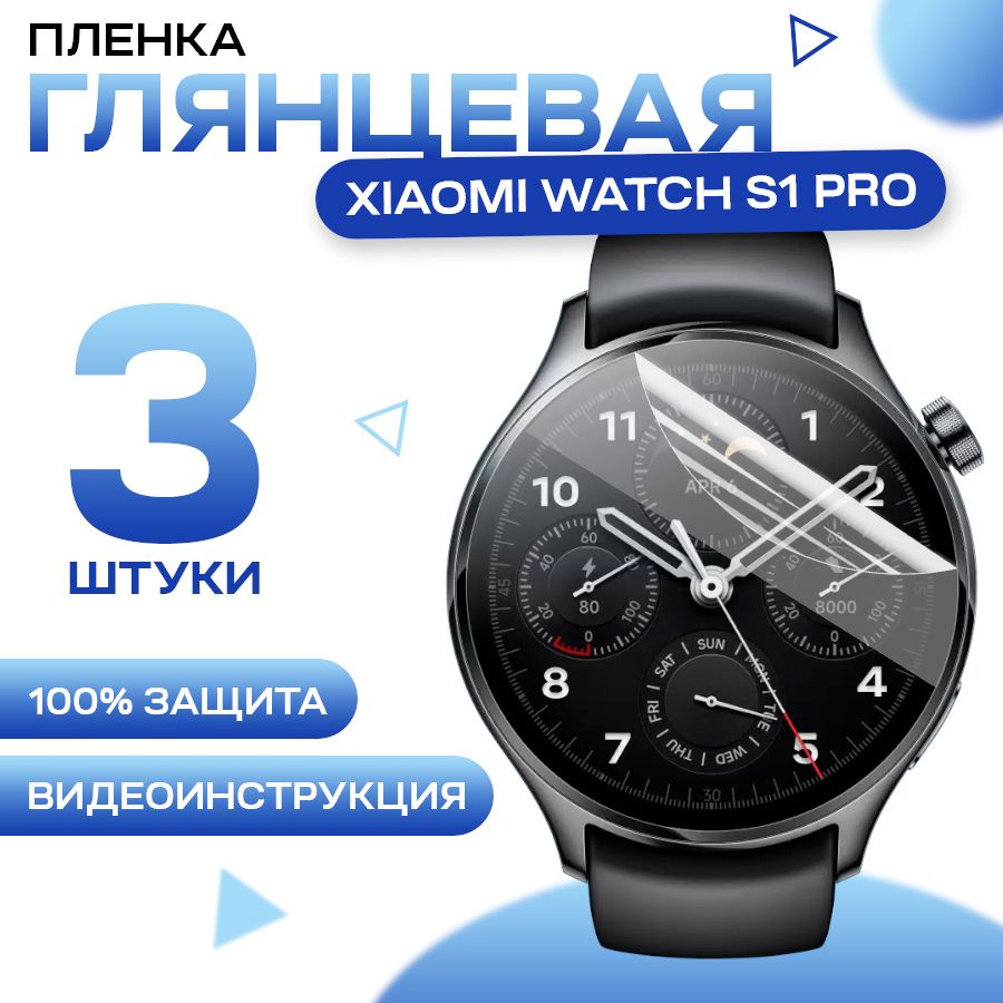 Защитная гидрогелевая пленка для смарт часов Xiaomi Watch S1 Pro (3 штуки) / Противоударная глянцевая #1