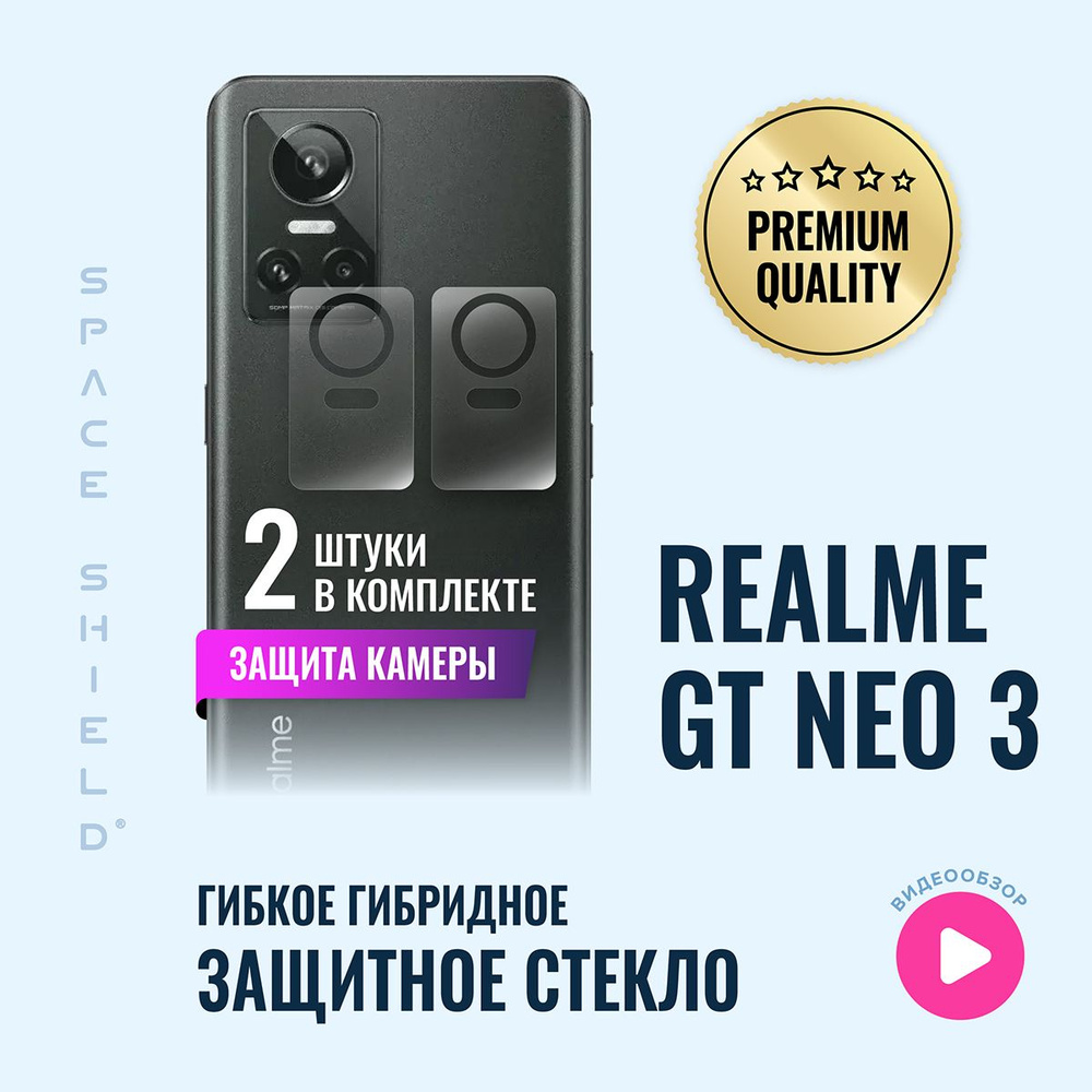 Защитное стекло на камеру Realme GT Neo 3 гибридное SPACE SHIELD #1