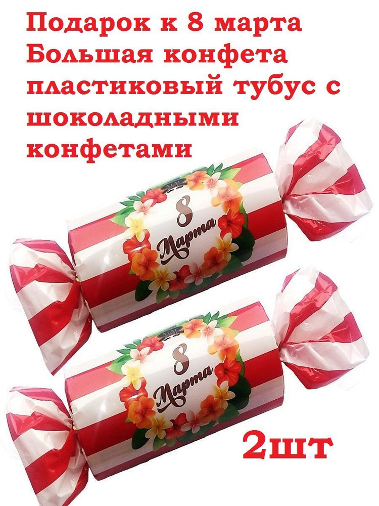 Конфеты шоколадные "Ассорти с 8 марта" подарок 2шт #1