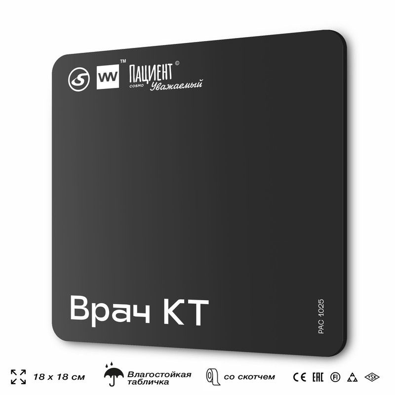 Табличка информационная "Врач КТ" для медучреждения, 18х18 см, пластиковая, SilverPlane x Айдентика Технолоджи #1