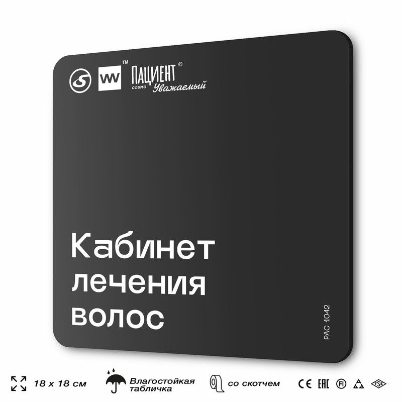 Табличка информационная "Кабинет лечения волос" для медучреждения, 18х18 см, пластиковая, SilverPlane #1