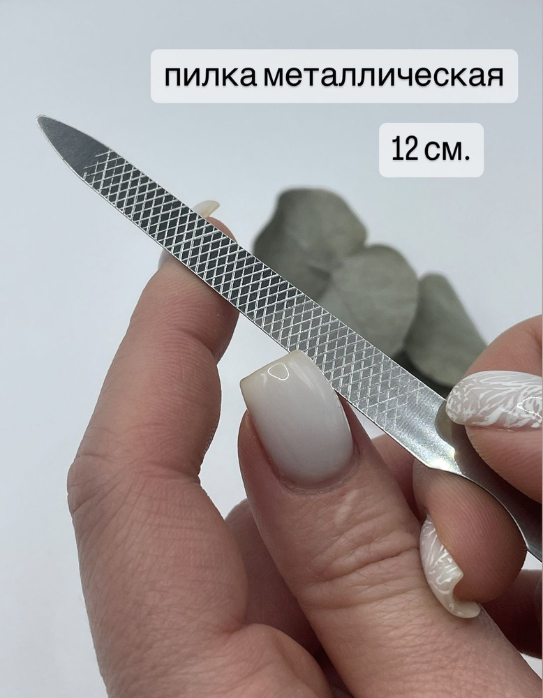 Пилка металлическая для натуральных ногтей, 12 см. #1