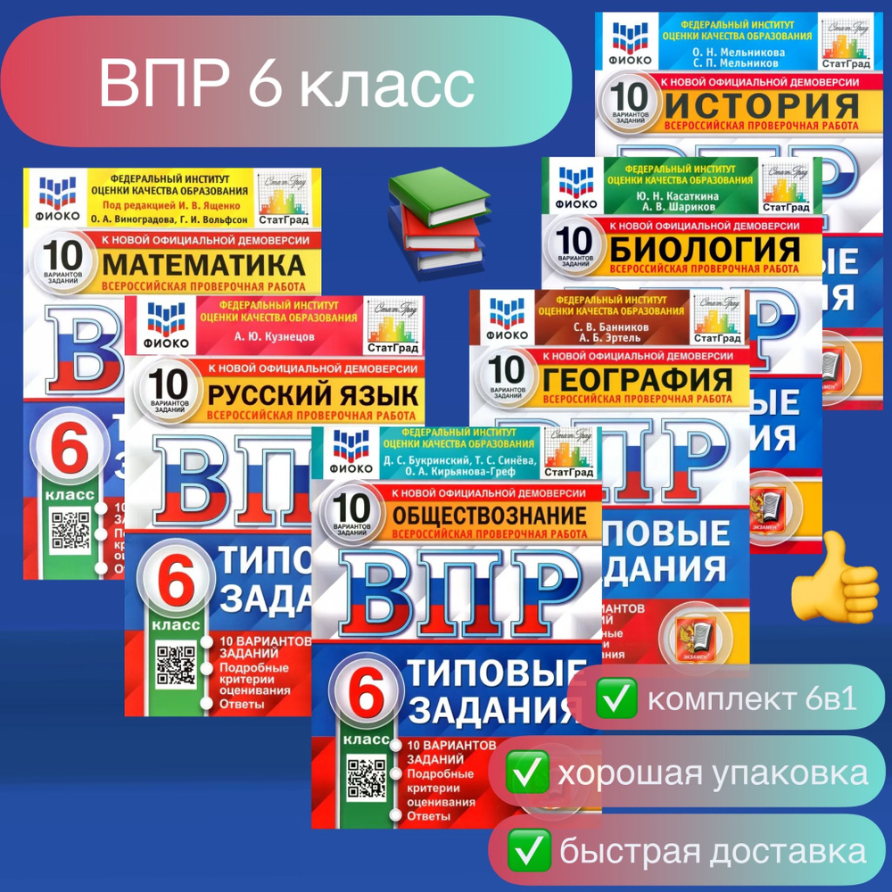 ВПР. 6 класс. 10 вариантов. Математика. Русский язык. Обществознание.  География. Биология. История. Типовые задания. ФИОКО. СтатГрад. | Ященко  Иван Валериевич, Вольфсон Георгий Игоревич - купить с доставкой по выгодным  ценам в интернет-магазине OZON ...