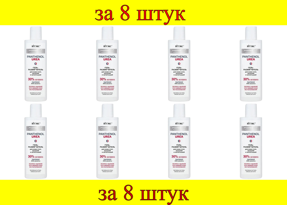 8 шт x Pharmacos PANTHENOL UREA Гель-размягчитель для кожи стоп, мозолей и натоптышей  #1