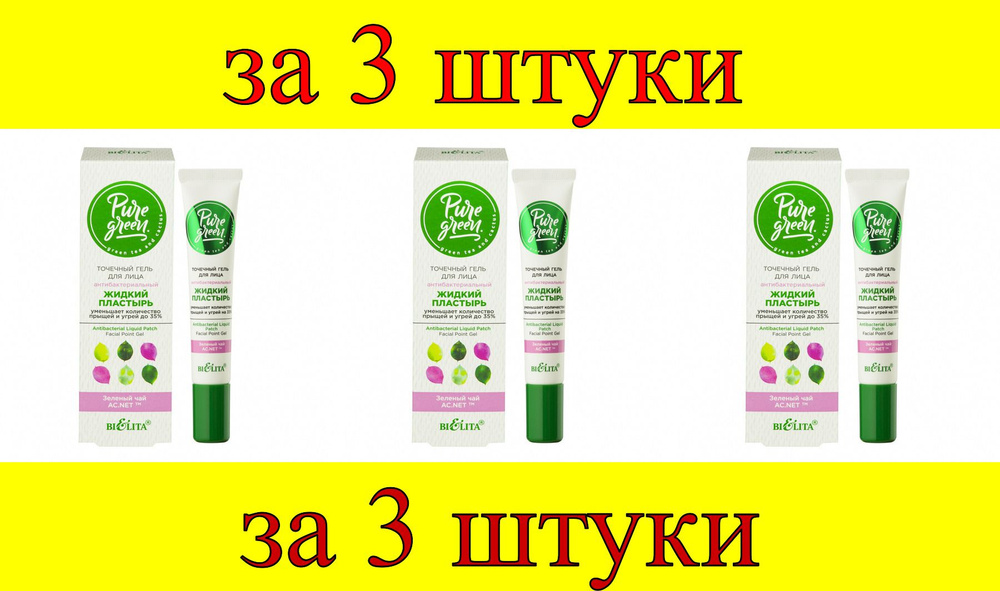 3 шт x Pure Green Точечный гель для лица Антибактериальный жидкий пластырь  #1