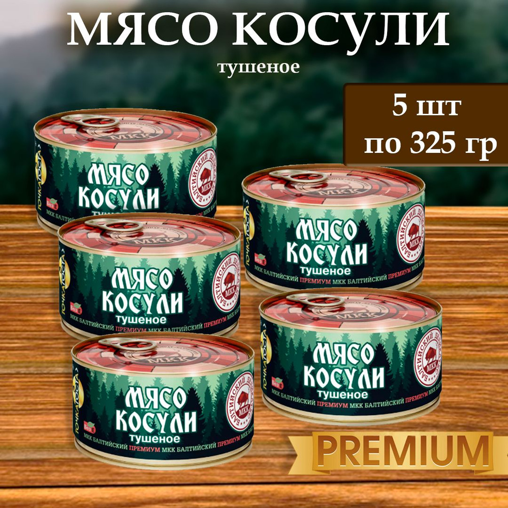 Мясо Косули (тушеное) Балтийский деликатес 325г. #1