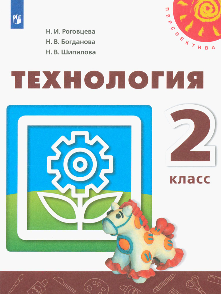 Технология. 2 класс. Учебник. ФГОС | Богданова Надежда Викторовна, Шипилова Надежда Владимировна  #1