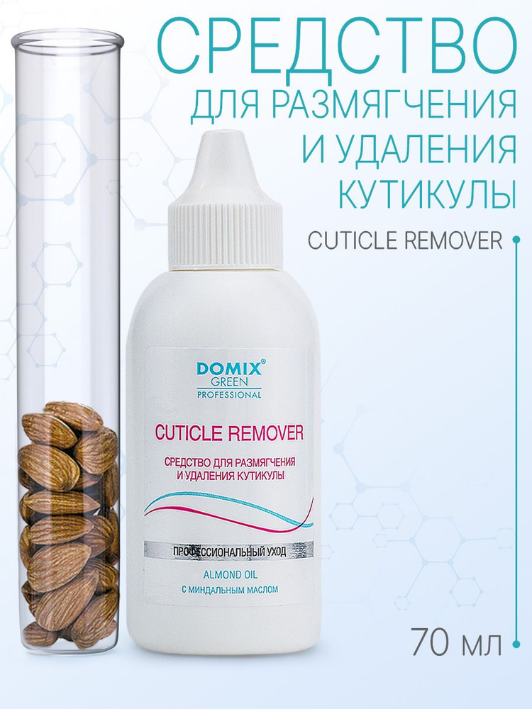 DOMIX GREEN PROFESSIONAL Cuticle remover. Средство для удаления кутикулы, 70 мл  #1
