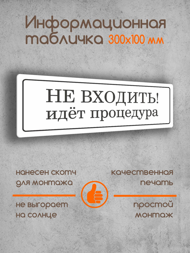 Табличка на дверь информационная "Не входить! Идет процедура" белая основа с рамкой 300х100х2 мм  #1