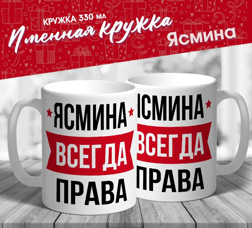 Именная кружка "Ясмина всегда права" от MerchMaker #1