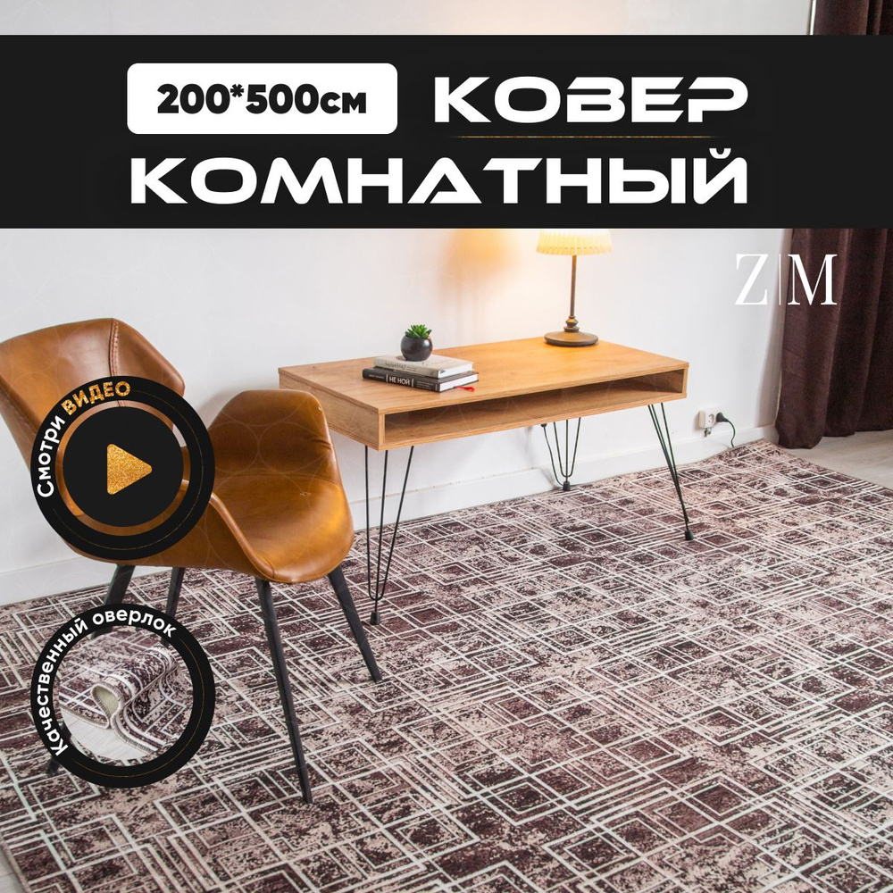 ZAMI HOME Ковер, 2 x 5 м #1