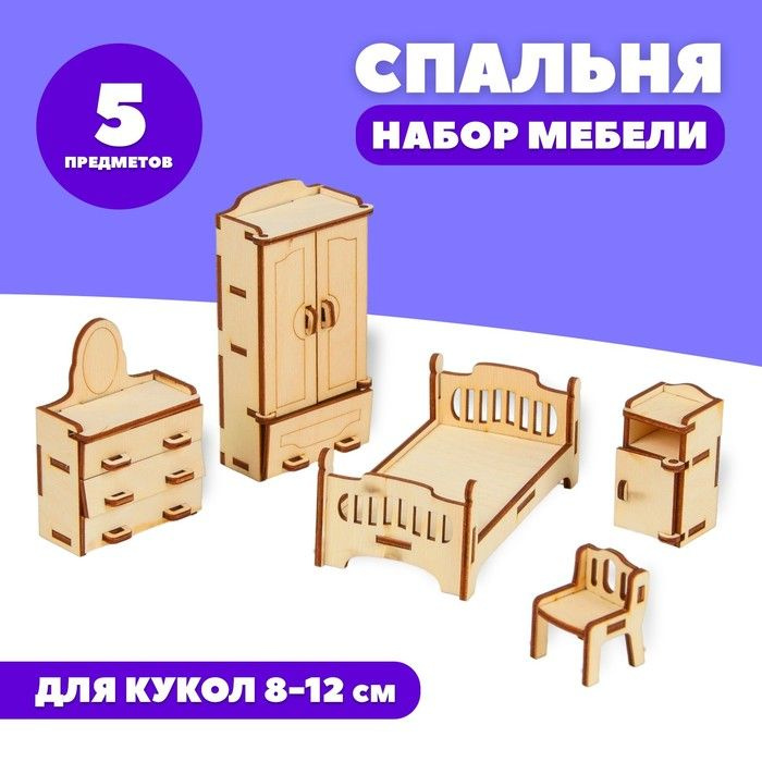 Набор деревянной мебели для кукол "Спальня" #1