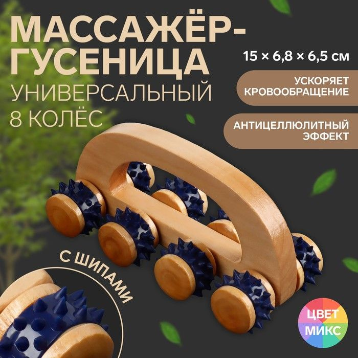 Массажер с шипами "Гусеница МИКС", 15 х 6,8 х 6,5 см, универсальный, с ручкой, 8 колес, деревянный  #1