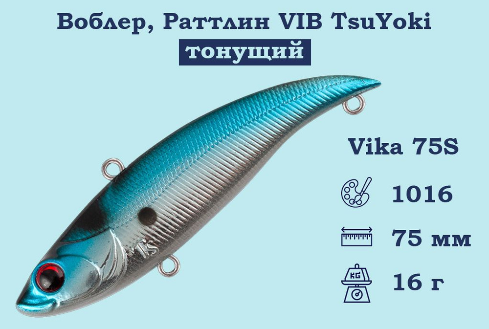 Воблер, Раттлин VIB TsuYoki Vika 75S Тонущий (S), длина 75 мм, вес 16 гр. , Раттлин Тсуеки Вика Виб для #1