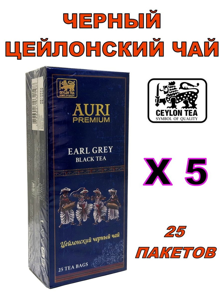 Чай черный AURI "Earl Grey" 25 пакетов Х 5 #1