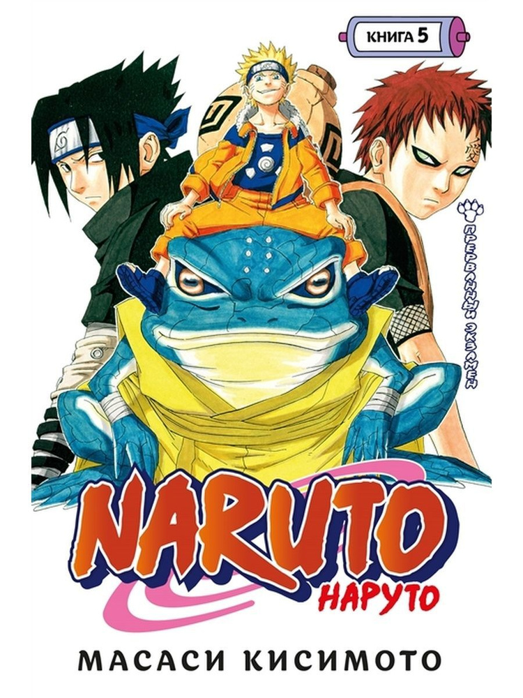 Naruto. Наруто. Книга 5 | Кисимото Масаси #1